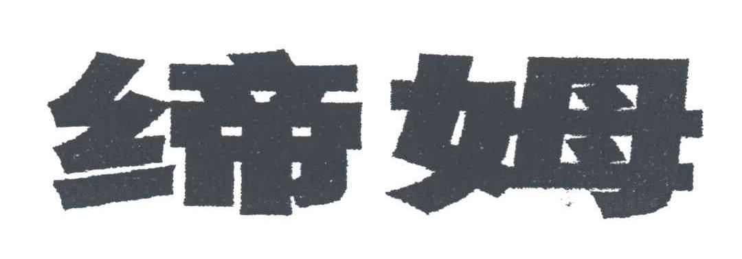 缔姆