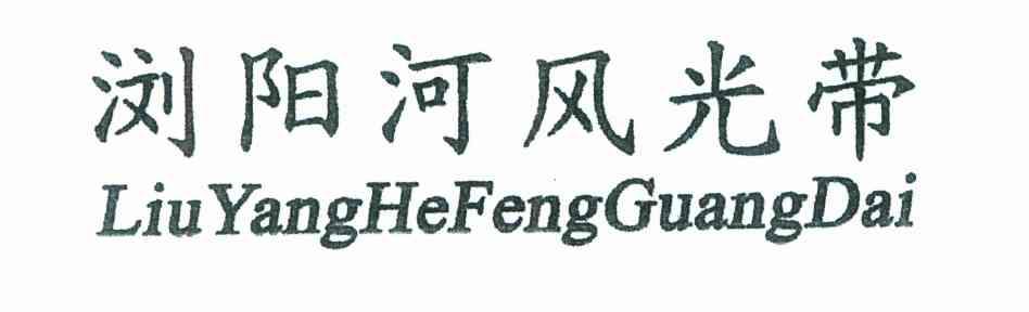 浏阳河风光带