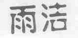 雨洁