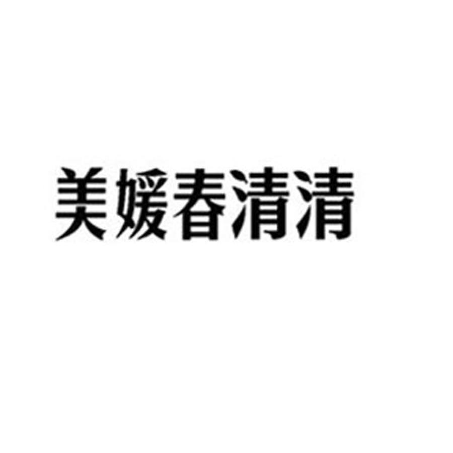 美媛春清清