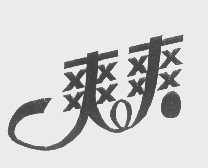 爽爽