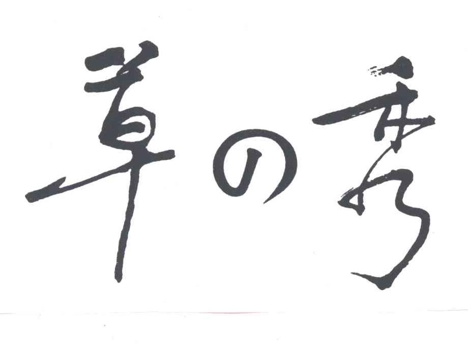 草秀
