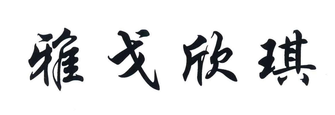 雅戈欣琪
