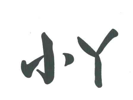 小丫