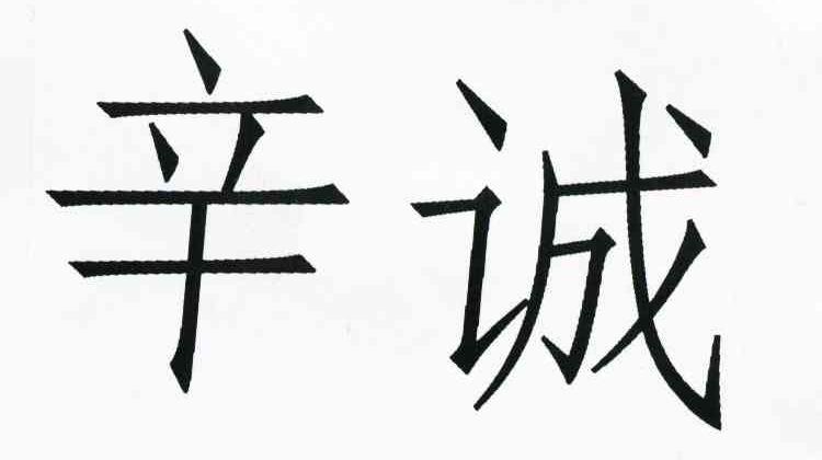 辛诚