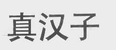 真汉子