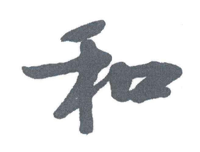 和