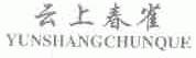 云上春雀