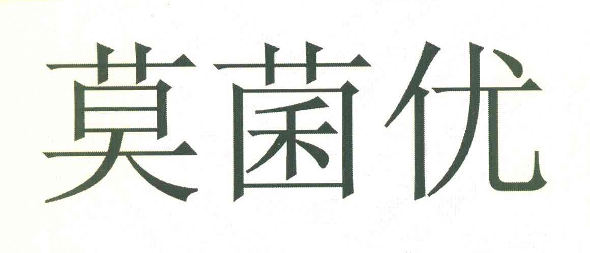 莫菌优