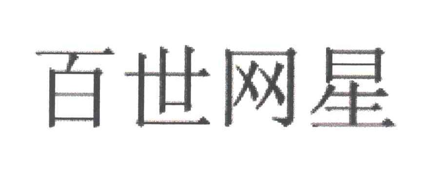 百世网星
