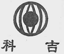 科吉