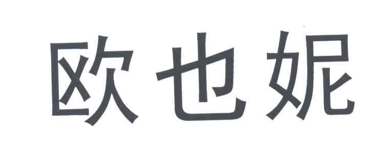 欧也妮