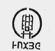 兴