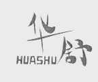 华舒