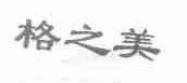 格之美