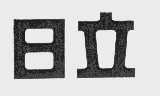 日立