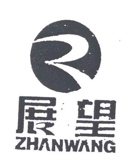 展望