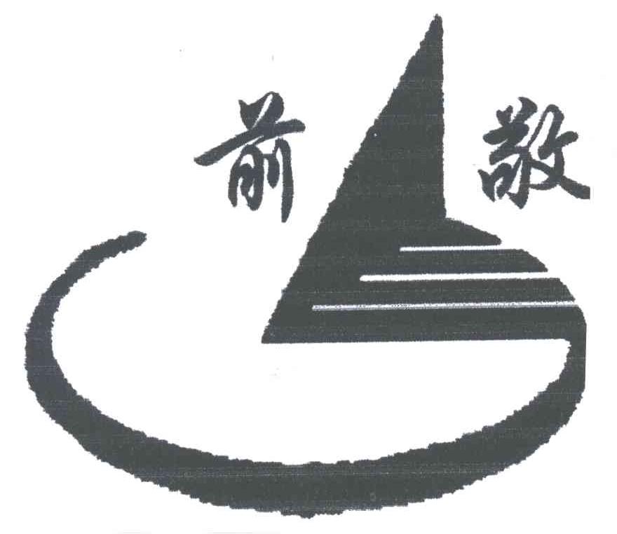前敬
