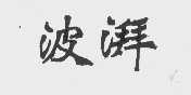波湃