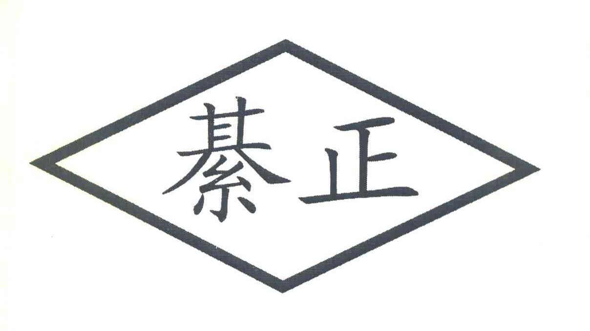 綦正