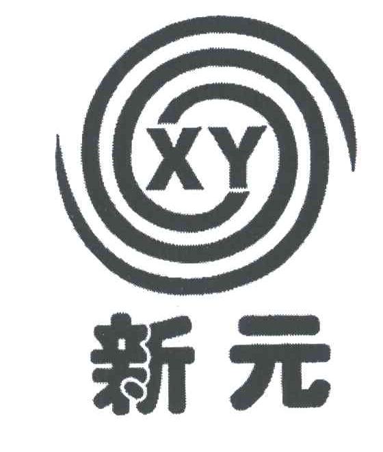 新元;XY
