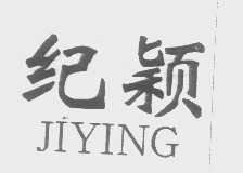 纪颖