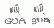 呱呱