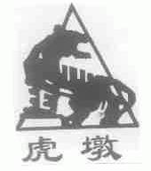虎墩