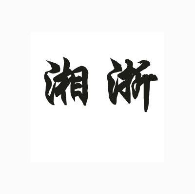 湘浙