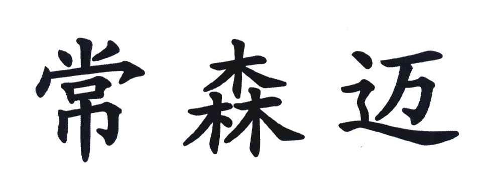 常森迈