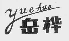 岳桦