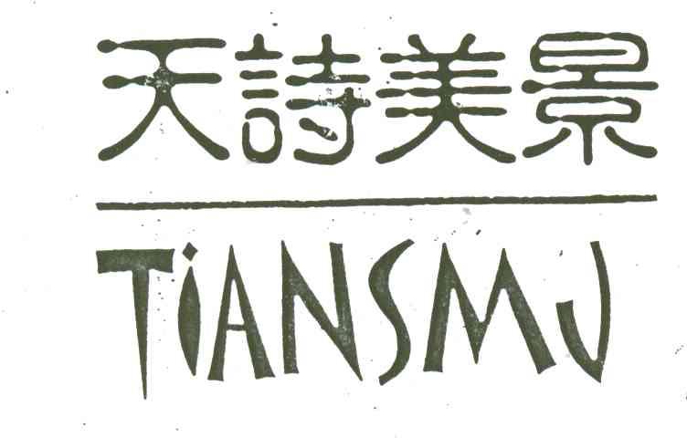 天诗美景;TIANSMJ