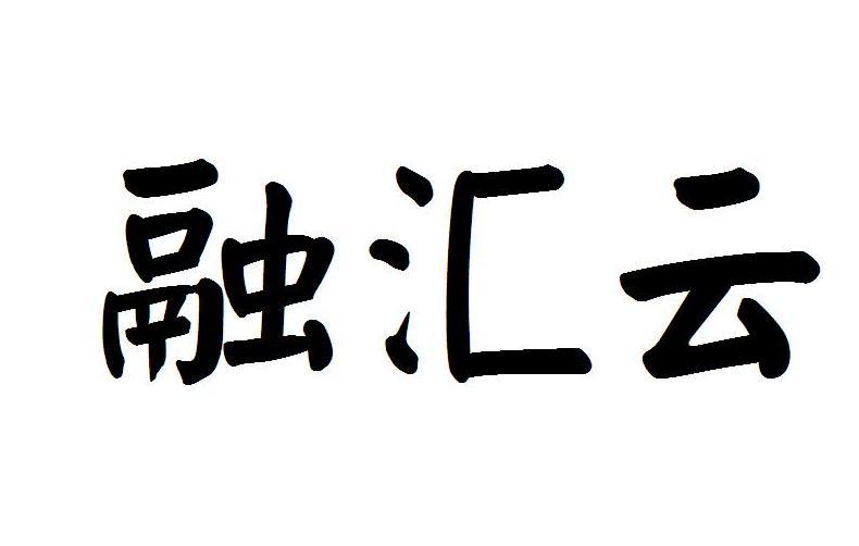 融汇云