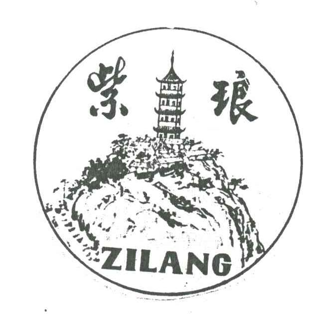紫琅