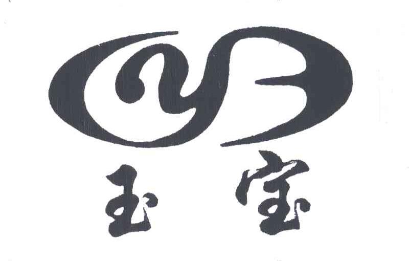 玉宝