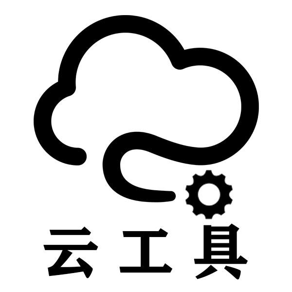 云工具