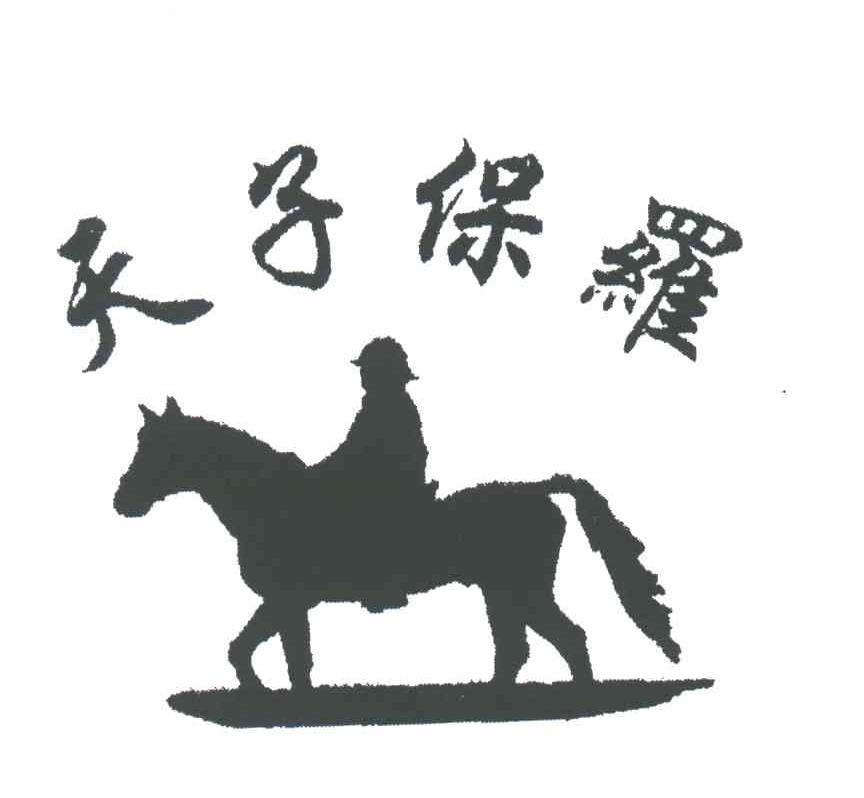 天子保罗