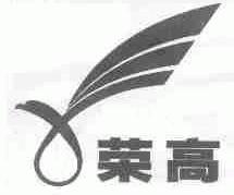 荣高