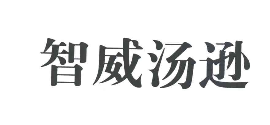 智威汤逊