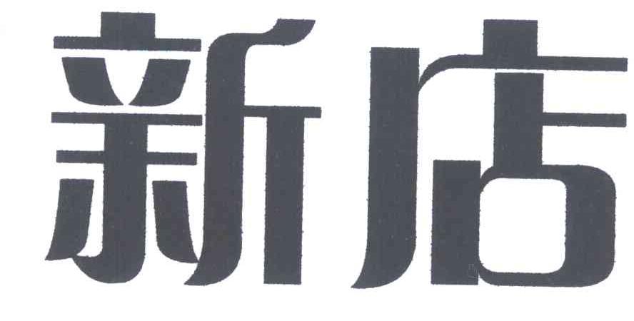 新店