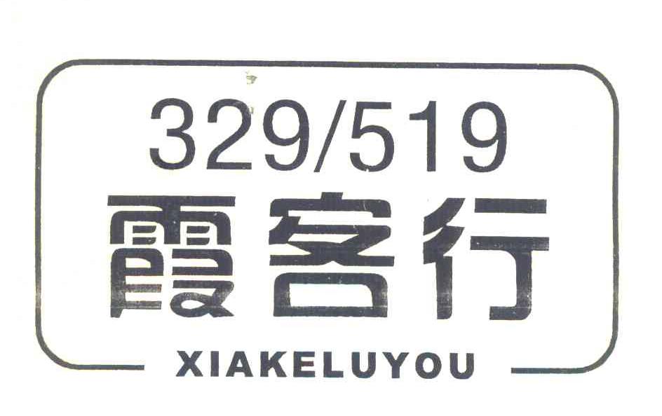 霞客行 XIAKELUYOU 329519