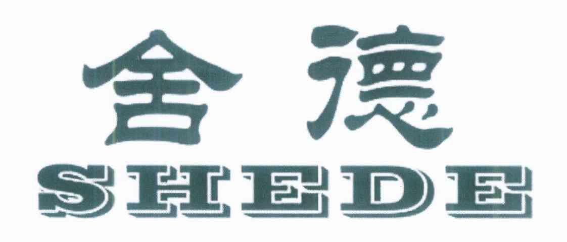 舍德