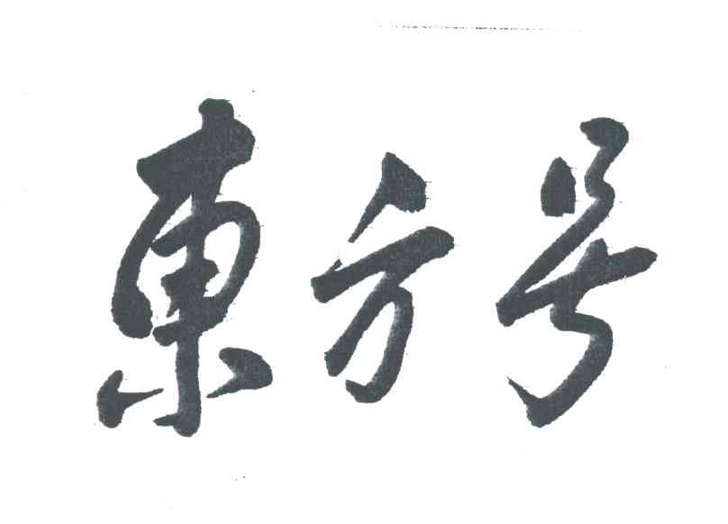 东方号