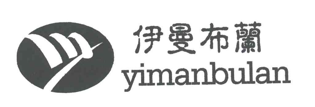 伊曼布兰;YI MAN BU LAN及图形