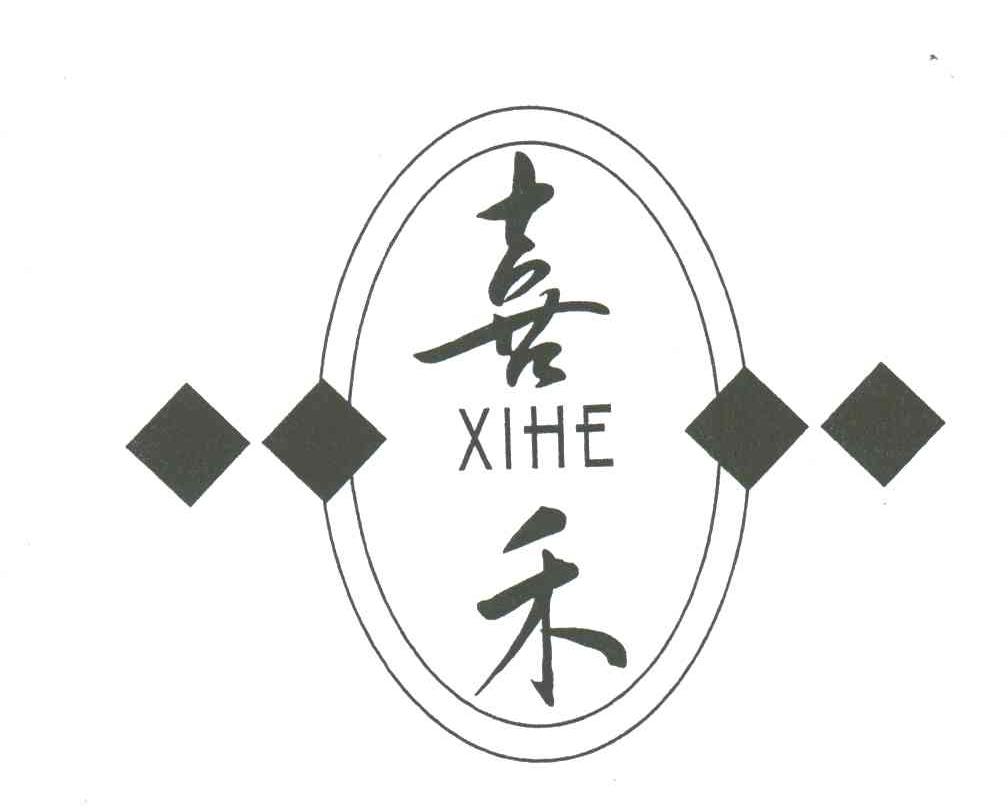 喜禾