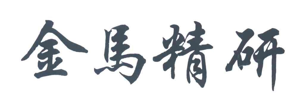 金马精研