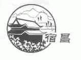 宿昌