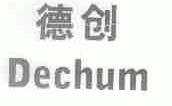 德创;DECHUM