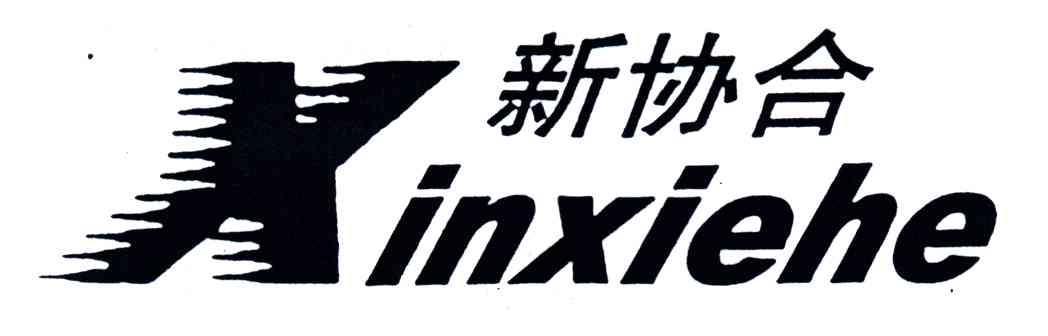 新协合