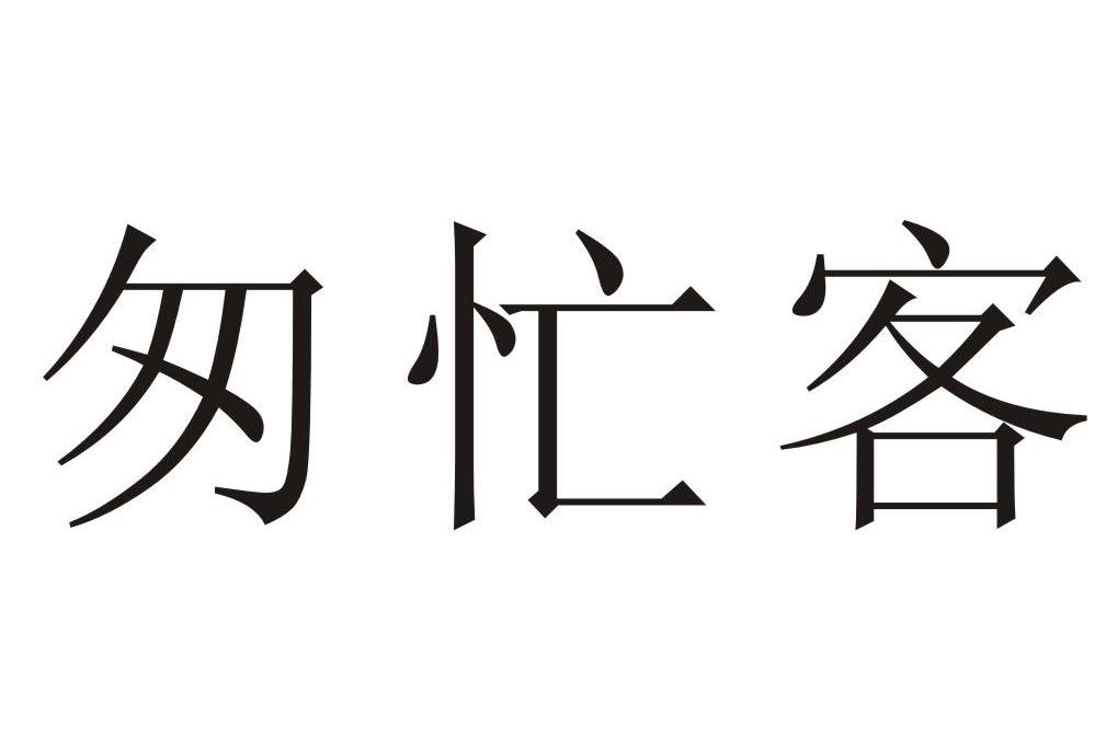 匆忙客